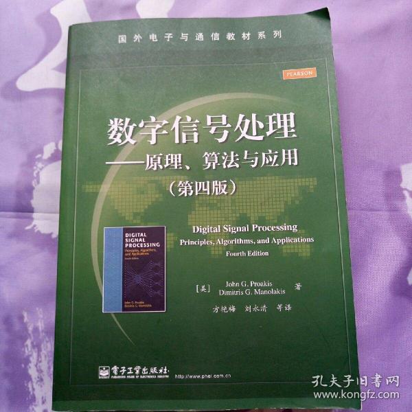 数字信号处理――原理、算法与应用（第四版）