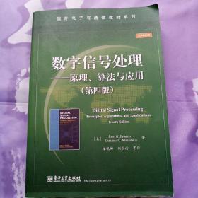 数字信号处理――原理、算法与应用（第四版）