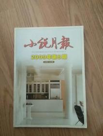 小说月报2009年第8期