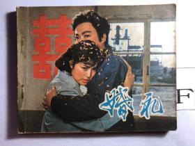 婚礼 电影连环画