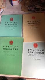 中华人民共和国最高人民法院公报全集:1986-1989（4本合售）