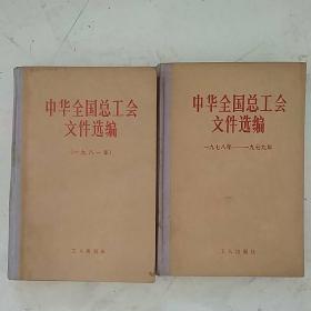 中华全国总工会文件选编（1978-1979和1981）两本合售