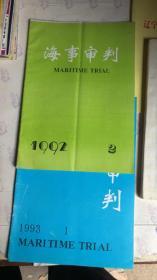 海事审判 1992.2;1993.1（2本合售）