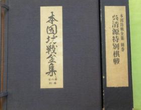 本因坊战全集 初版函装 全7卷 附别卷两册 吴清源棋战