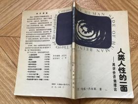 人类人性的一面--再评价咨询理论 （附：相互咨询基础）（90年1版1印印3310册）