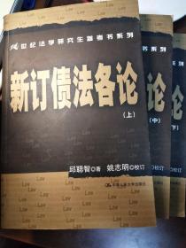 新订债法各论 （上中下）——21世纪法学研究生参考书系列