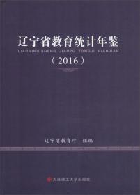 辽宁省教育统计年鉴（2016）