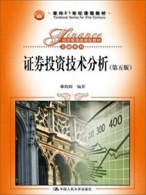 证券投资技术分析（第五版）/面向21世纪课程教材，经济管理类课程教材·金融系列