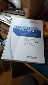 上海市2010年人口普查资料（共4册少 1）