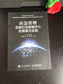 应急管理在银行业数据中心的策略与实践