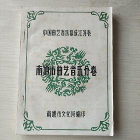 中国民间歌曲集成   江苏卷  南通市曲艺音乐分卷