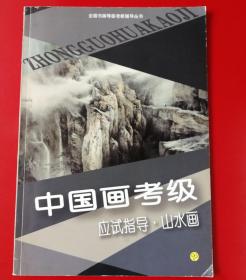 中国画考级模拟训练 山水画7-10级