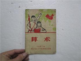 佛山专区小学暂用课本 算术 (初小三年级用) 1970年第一版