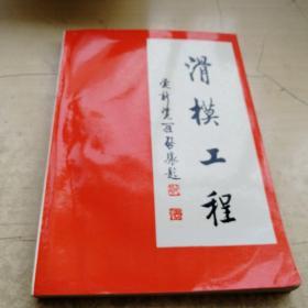 滑模工程（1995-1996）合订本