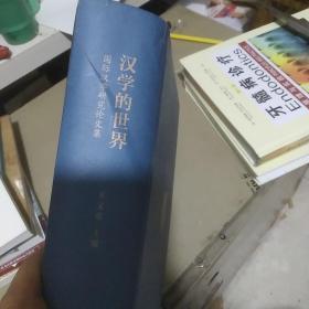 汉学的世界:国际汉学研究论文集