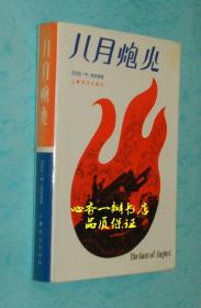 八月炮火（一部有关第一次世界大战史的名著）【硬精装/品佳】品好价低！！