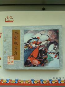 水浒连环画之十四〈三打祝家庄〉。1982年一版一印