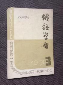 俄语学习 1991/3双月刊