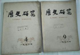 历史研究 【1978年第4、9期】两本合售