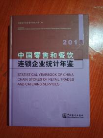 中国零售和餐饮连锁企业统计年鉴2018