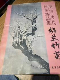 《中国历代绘画精品集梅兰竹菊》