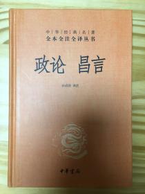 中华经典名著全本全注全译丛书：政论昌言