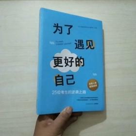 为了遇见更好的自己【全新未拆封】