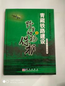 青藏铁路建设之野生动物保护