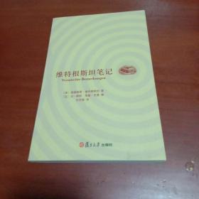 维特根斯坦笔记 一版一印仅印8000册