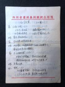 周春和藏川剧资料，手稿，《白访黑》（二黄），辛大全/口述，王厚盛/抄