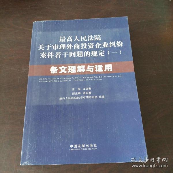 最高人民法院关于审理外商投资企业纠纷案件若干问题的规定1：条文理解与适用