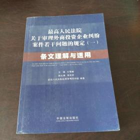 最高人民法院关于审理外商投资企业纠纷案件若干问题的规定1：条文理解与适用