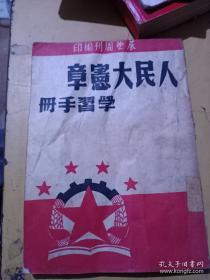 人民大宪章学习手册（1949年）