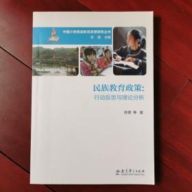 中国少数民族教育政策研究丛书：民族教育政策 ——行动反思与理论分析