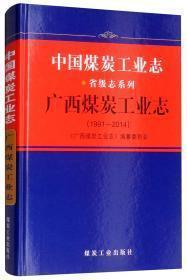 广西煤炭工业志（1991-2014）/中国煤炭工业志省级志系列