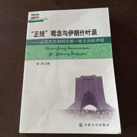 “正统”观念与伊朗什叶派：从旭烈兀到阿巴斯一世之间的伊朗