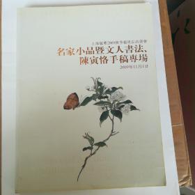 陈寅恪手稿专场 上海敬华2009秋季艺术品拍卖会