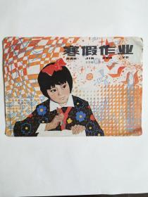 小学五年级寒假作业  上海版 1980年出版