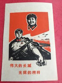 伟大的长城，光辉的榜样，从1966年一1976年，