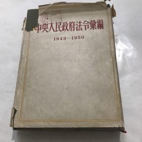 中央人民政府法令汇编1949-1950 精装一版一印