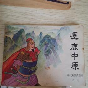 【连环画】连环画 逐鹿中原（明代开国英烈传之九）