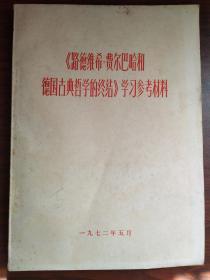 《路德维希费尔巴哈和德国古典哲学的终结》 学习参考资料