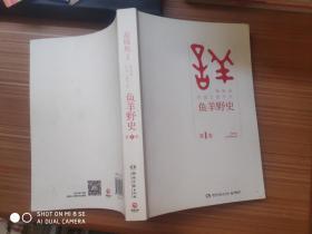 鱼羊野史·第1卷：晓松说 历史上的今天