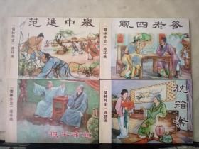 《儒林外史》连环画：《王冕》《凤四老爹》《匡秀才》《范进中举》《枕箱案》《沈琼枝》《严贡生》《盐商万雪斋》《假牛布衣》《张铁臂》《 王玉煇》（全套11册）