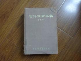 香港经济年鉴 1961年
