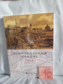 国际视野下的南京国民政府纸币政策研究