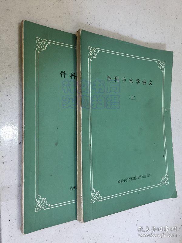 骨科手术学讲义（上下全两册合售）书中有画线注释部分.
