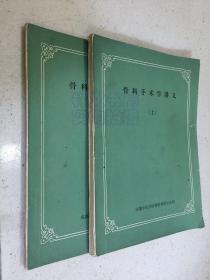骨科手术学讲义（上下全两册合售）书中有画线注释部分.