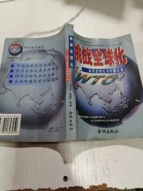 挑战全球化：经济全球化与中国企业
