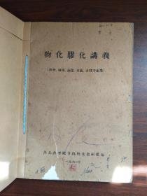 物化膠化讲义（油印本）
